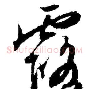 露
