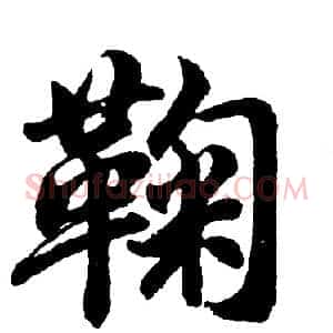 鞠