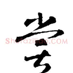 嘗