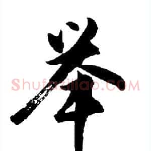 举