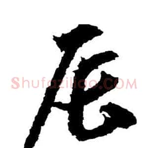 辰