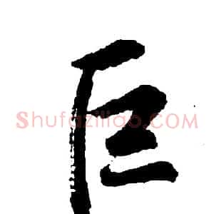 巨
