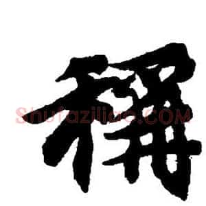 称