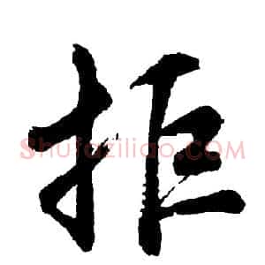 拒