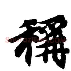 稱