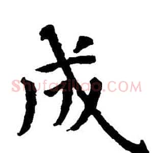 成