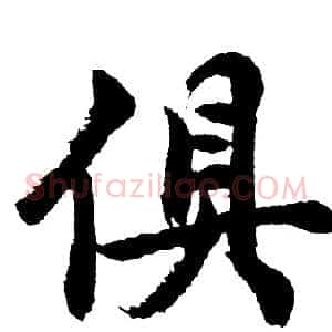 俱