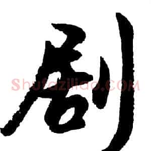 剧