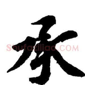 承