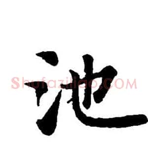 池