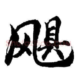 飓