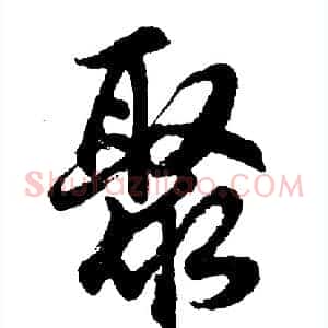 聚