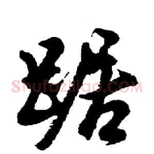 踞