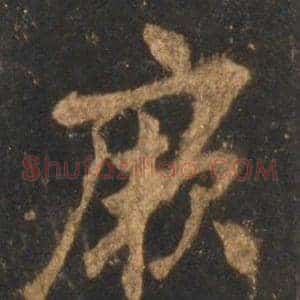 厥