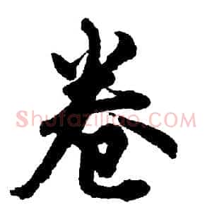 卷