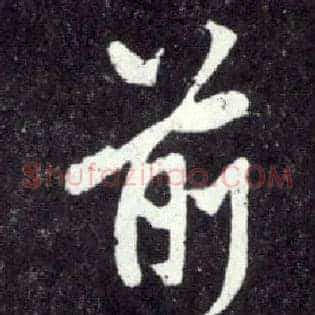 前