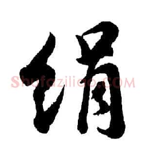 绢