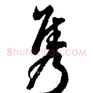 隽