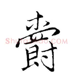 爵