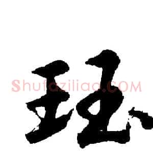 珏