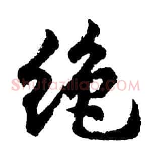 绝