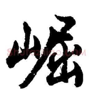 崛