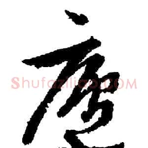 廬