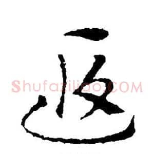 遐