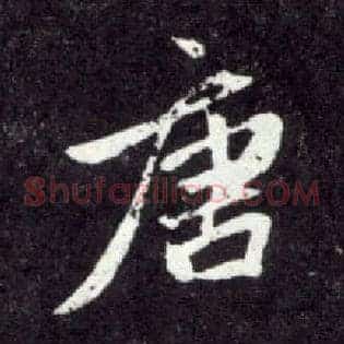 唐