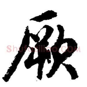 厥