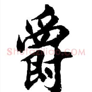 爵
