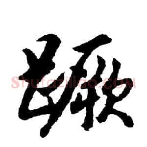 蹶