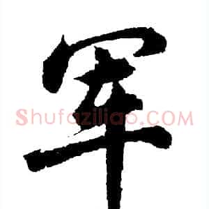 军