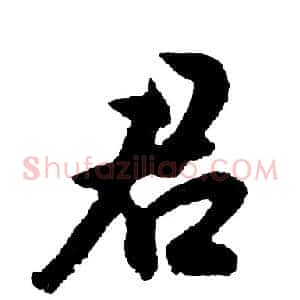 君