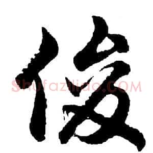 俊