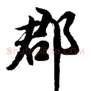 郡