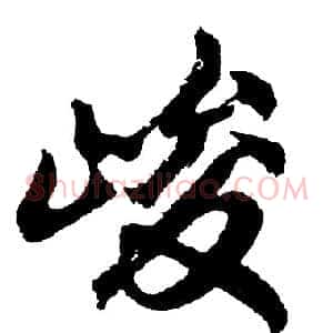 峻