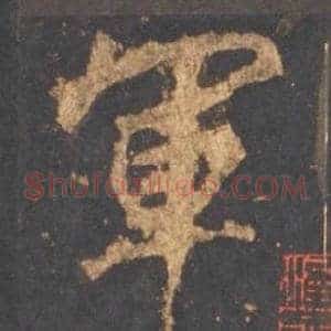 軍