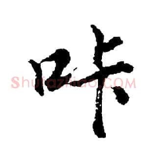 咔
