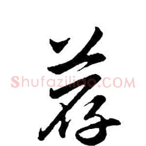 薦