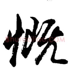慨