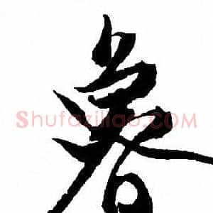 魯