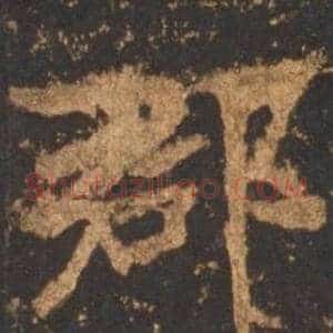郡