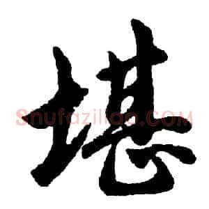 堪