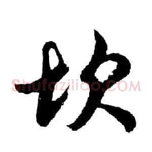坎