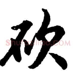 砍
