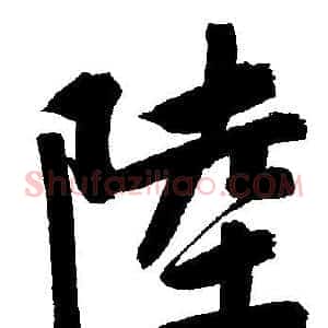 陸