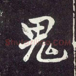 鬼
