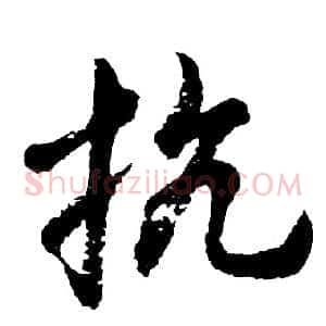 抗