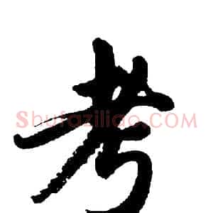 考
